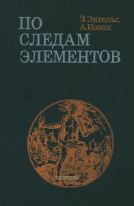 По следам элементов