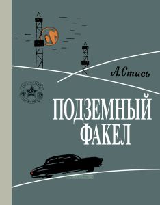 Подземный факел