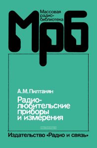 Радиолюбительские приборы и измерения