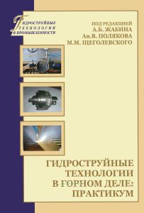 Гидроструйные технологии в горном деле. Практикум