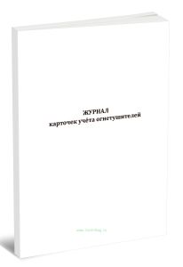 Журнал карточек учета огнетушителей
