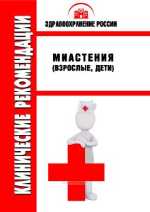 Клинические рекомендации "Миастения" (Взрослые, Дети)