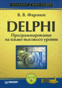 Delphi. Программирование на языке высокого уровня