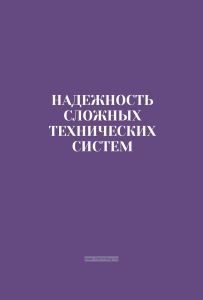 Надежность сложных технических систем