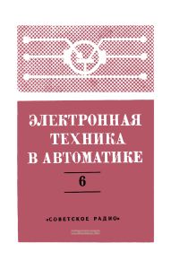 Электронная техника в автоматике. Выпуск 6