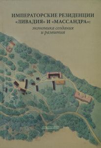 Императорские резиденции "Ливадия" и "Массандра". Экономика создания и развития. Исследования и документы