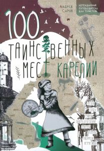 100 таинственных мест Карелии