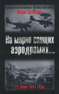 На мирно спящих аэродромах... 22 июня 1941 года