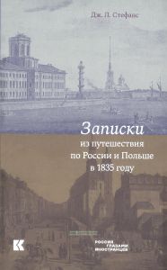 Записки из путешествия по России и Польше в 1835 году