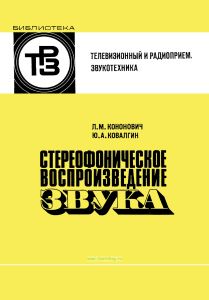 Стереофоническое воспроизведение звука