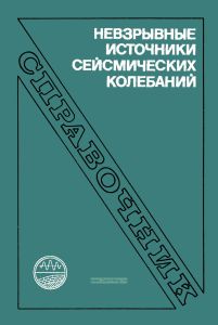 Невзрывные источники сейсмических колебаний