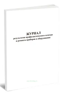 Журнал результатов профилактического осмотра и ремонта приборов и оборудования