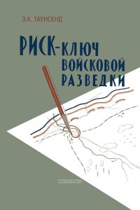 Риск-ключ войсковой разведки