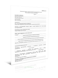 Заявление (запрос) о предоставлении государственной услуги Регистрация по месту пребывания (Форма N 17)