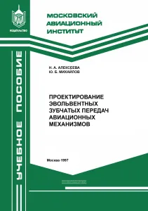 Проектирование эвольвентных зубчатых передач авиационных механизмов