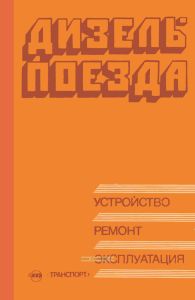 Дизель-поезда. Устройство, ремонт, эксплуатация