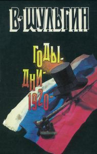 Годы. Дни. 1920 год