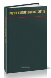 Расчет автоматических систем