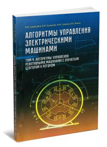 Алгоритмы управления электрическими машинами. Том 4. Алгоритмы управления реактивными машинами с зубчатым статором и ротором