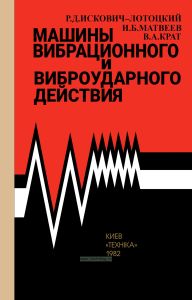 Машины вибрационного и виброударного действия