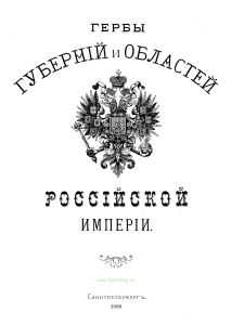 Гербы губерний и областей Российской империи