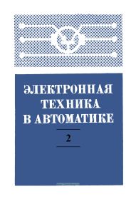 Электронная техника в автоматике. Выпуск 2