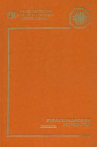 Радиопередающие устройства