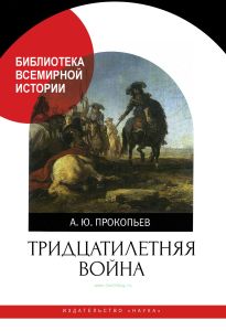 Тридцатилетняя война