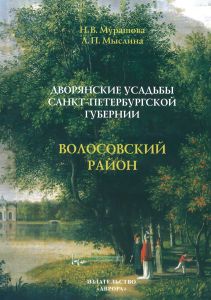Дворянские усадьбы Санкт-Петербургской губернии. Волосовский район