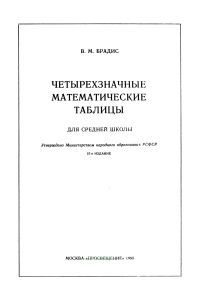 Четырехзначные математические таблицы