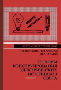 Основы конструирования электрических источников света