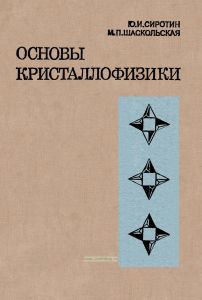 Основы кристаллофизики