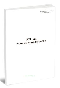 Журнал учета и осмотра стропов