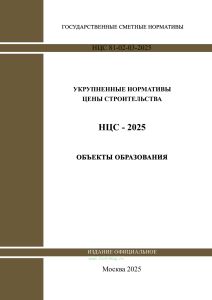 НЦС 81-02-03-2025 Укрупненные нормативы цены строительства. Сборник N 03. Объекты образования 2025 год. Последняя редакция