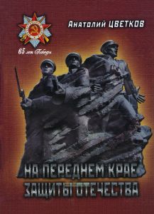 На переднем крае защиты Отечества. Повести. Очерки