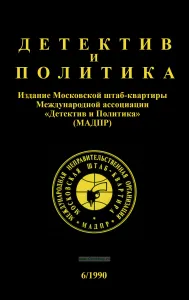 Детектив и политика. Выпуск 6/1990