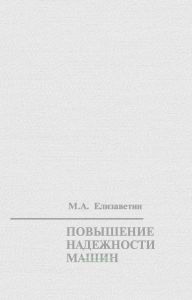 Повышение надежности машин. Технологические основы повышения надежности машин