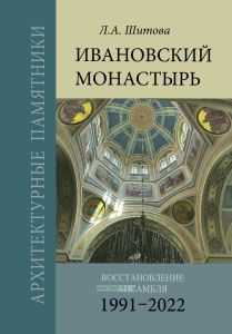 Архитектурные памятники. Ивановский монастырь. Восстановление ансамбля (1991-2022)