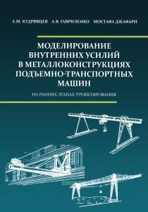 Моделирование внутренних усилий в металлоконструкциях подъемно-транспортных машин. На ранних этапах проектирования