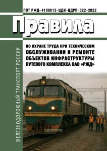 Правила по охране труда при техническом обслуживании и ремонте объектов инфраструктуры путевого комплекса ОАО "РЖД" 2025 год. Последняя редакция
