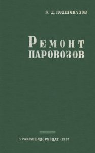 Ремонт паровозов