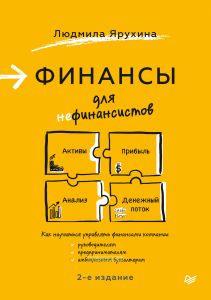 Финансы для нефинансистов