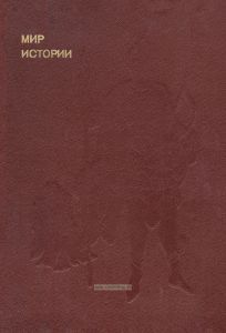 Мир истории. Русские земли в XIII-XV веках