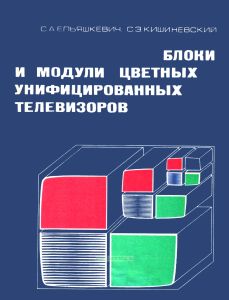 Блоки и модули цветных унифицированных телевизоров