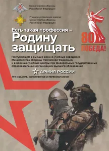 Есть такая профессия - Родину защищать. Поступающим в высшие военно-учебные заведения Министерства обороны Российской Федерации