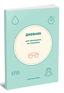 Дневник для тренировок по плаванию. Люблю быть в воде