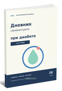 Дневник самоконтроля при диабете 1 и 2 типа