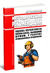 МР 2.2.0394-25 Оценка вероятности потери слуха, вызванной шумом, у рабочих промышленных предприятий 2026 год. Последняя редакция