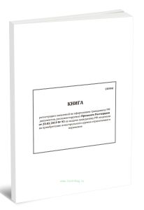 Книга регистрации заявлений по оформлению гражданину РФ документов, регламентируемых Приказом Росгвардии от 20.03.2019 № 93 по выдаче гражданину РФ ли