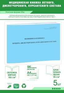 Медицинская книжка летного, диспетчерского, курсантского состава (Учетная форма 25а), Комплект из 5 шт